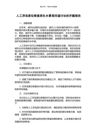 人工浮岛原位修复再生水景观河道研究的开题报告