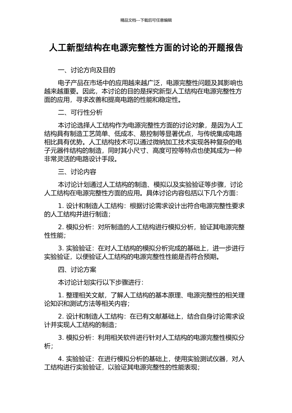 人工新型结构在电源完整性方面的研究的开题报告_第1页