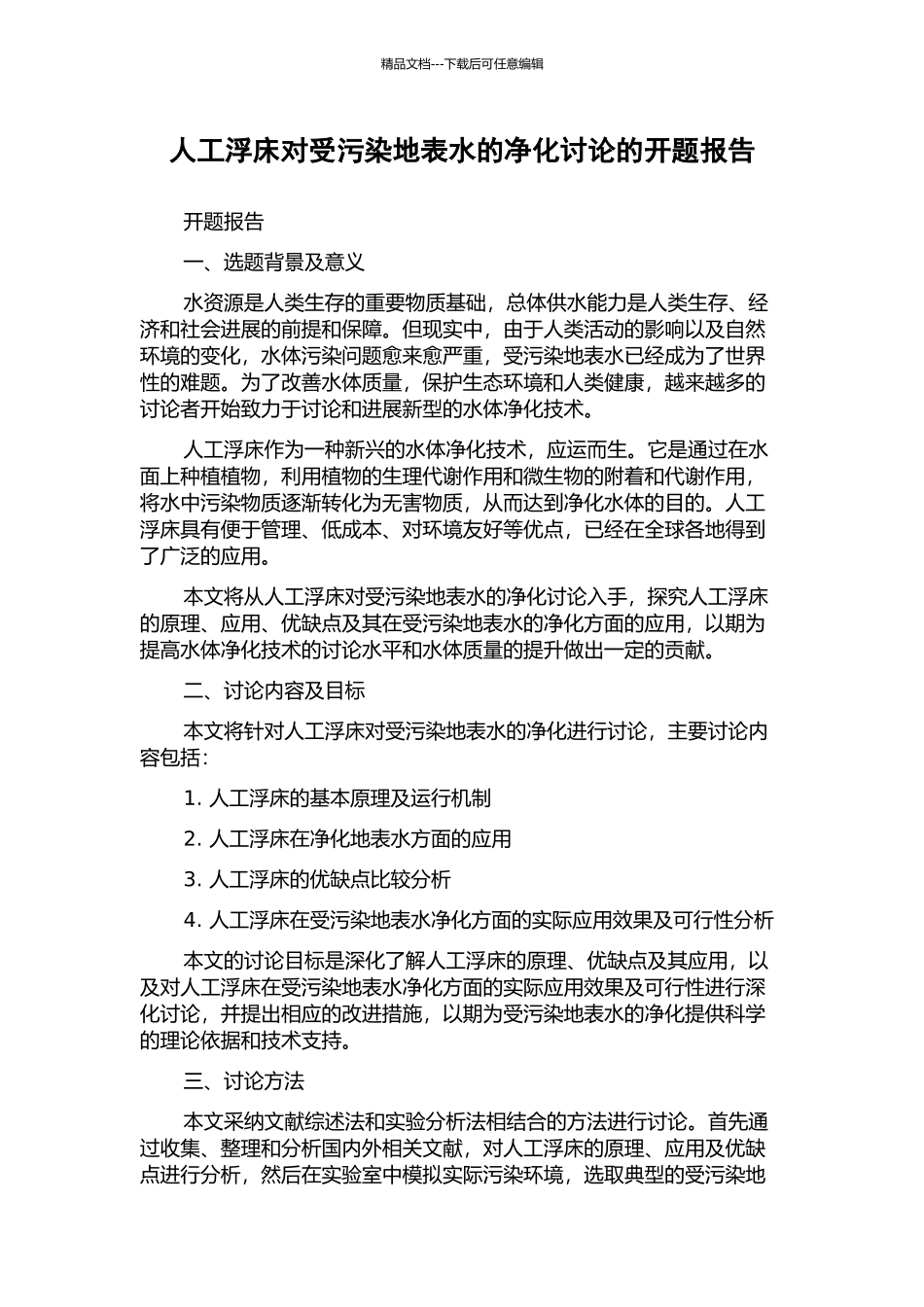 人工浮床对受污染地表水的净化研究的开题报告_第1页