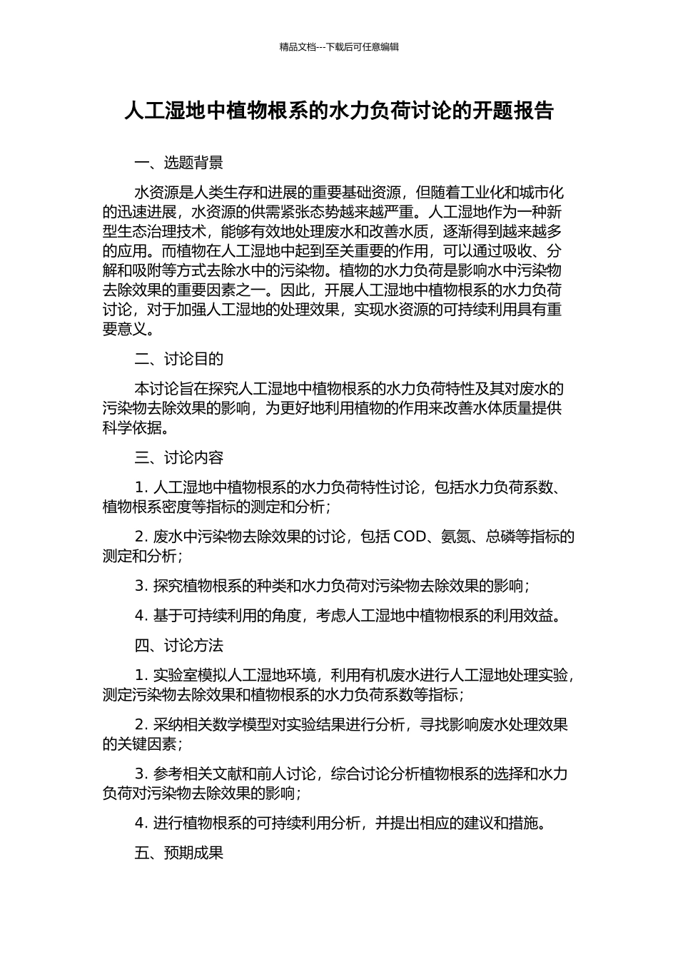 人工湿地中植物根系的水力负荷研究的开题报告_第1页