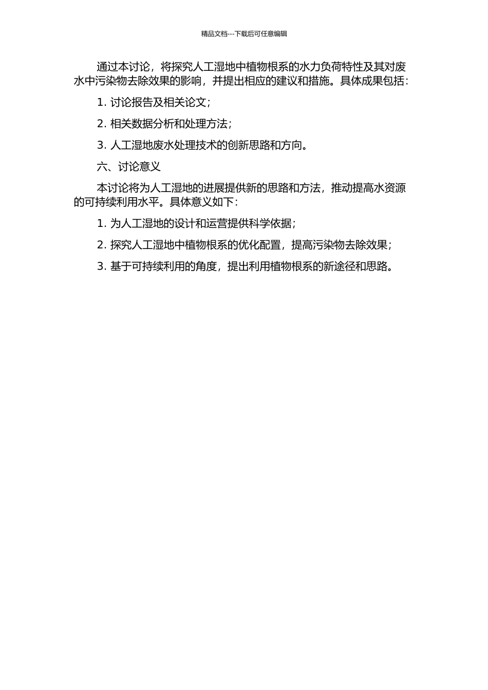 人工湿地中植物根系的水力负荷研究的开题报告_第2页