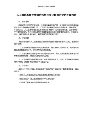 人工湿地基质生物膜的特性及净化能力研究的开题报告