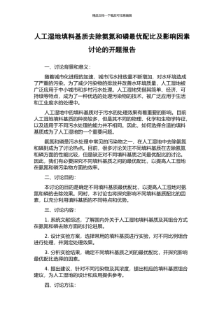 人工湿地填料基质去除氨氮和磷最优配比及影响因素研究的开题报告