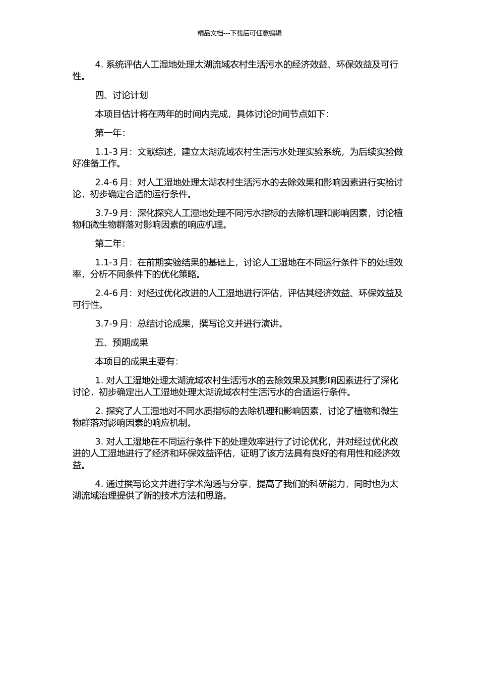 人工湿地处理太湖流域农村生活污水的试验研究的开题报告_第2页
