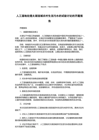 人工湿地处理太湖流域农村生活污水的试验研究的开题报告