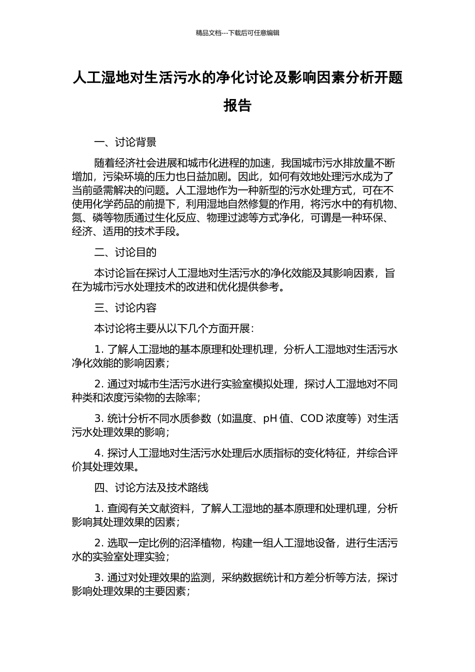 人工湿地对生活污水的净化研究及影响因素分析开题报告_第1页
