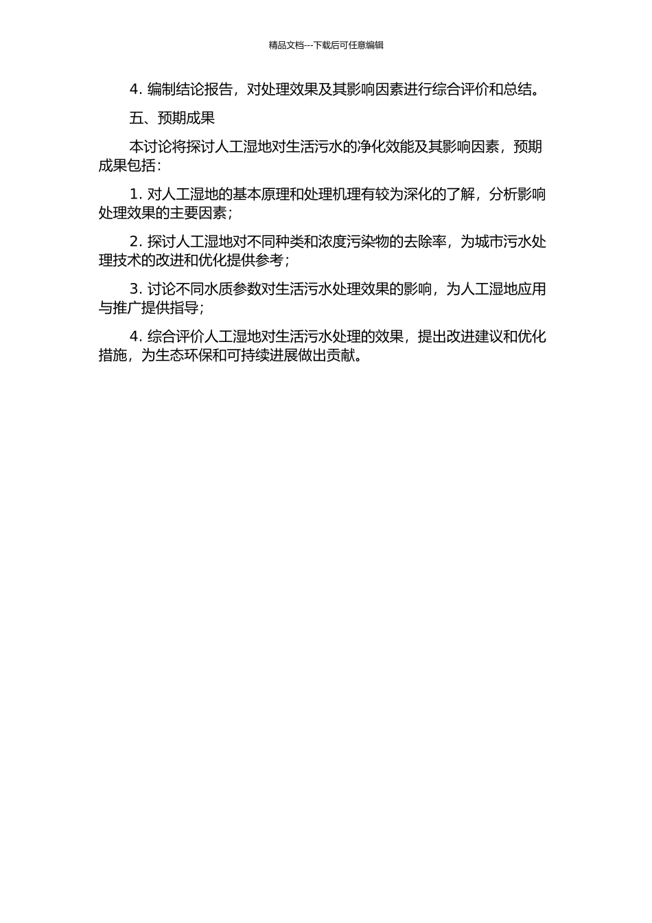人工湿地对生活污水的净化研究及影响因素分析开题报告_第2页