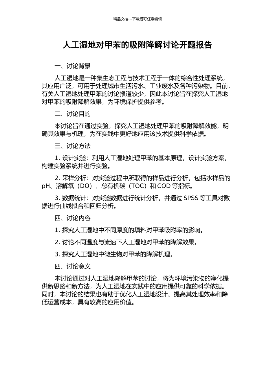 人工湿地对甲苯的吸附降解研究开题报告_第1页