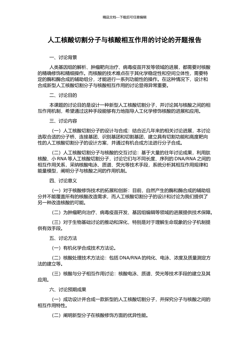 人工核酸切割分子与核酸相互作用的研究的开题报告_第1页