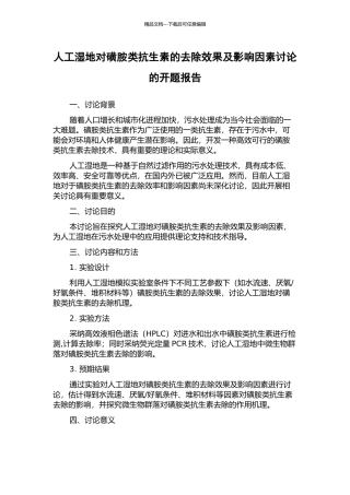 人工湿地对磺胺类抗生素的去除效果及影响因素研究的开题报告