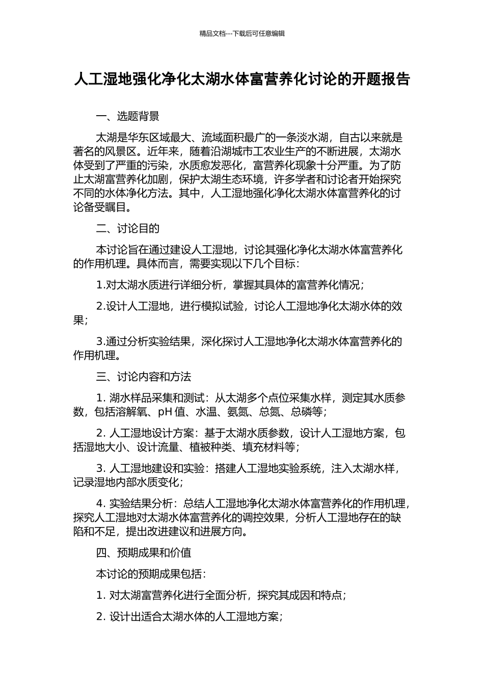 人工湿地强化净化太湖水体富营养化研究的开题报告_第1页