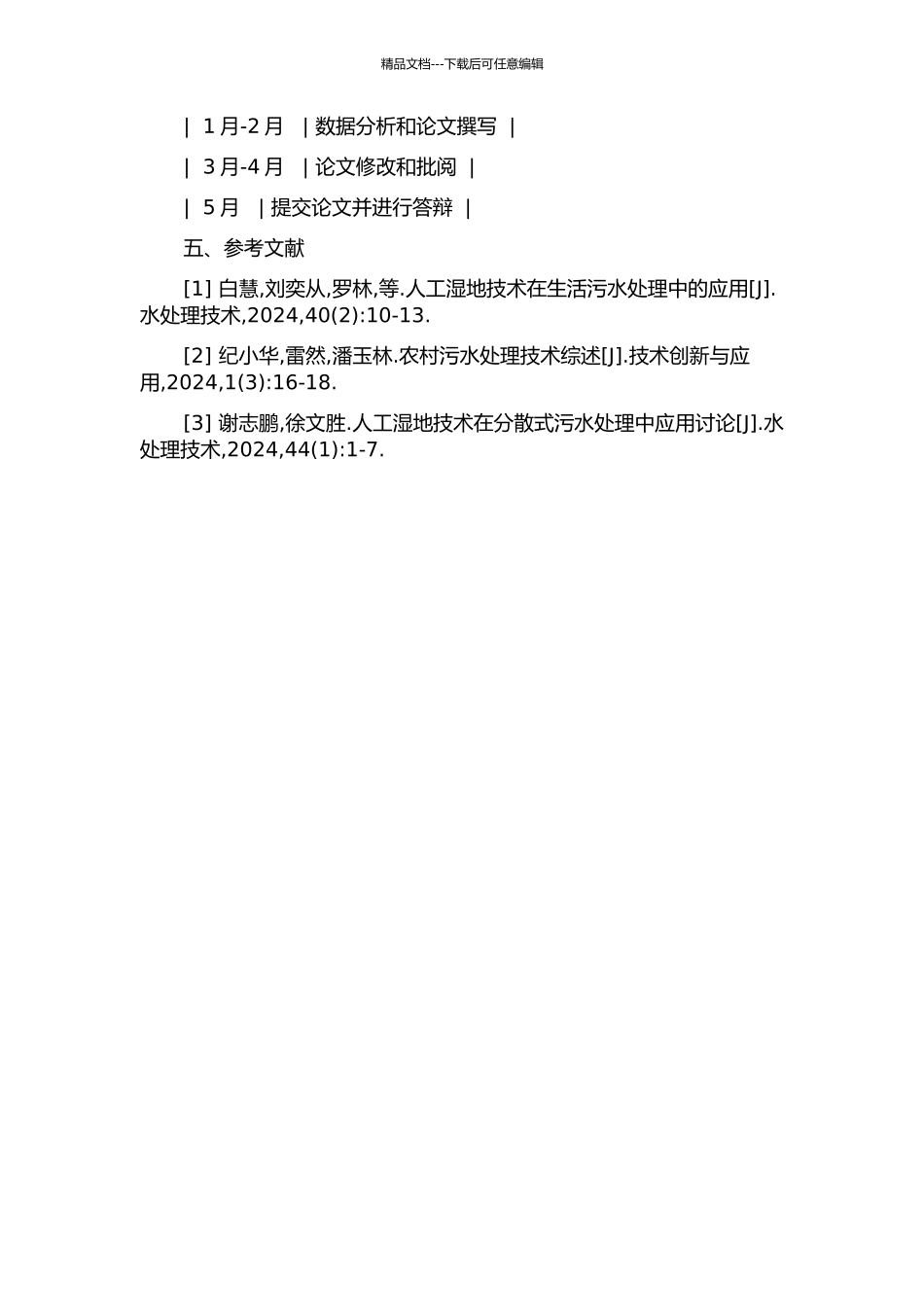 人工湿地技术在农村分散式生活污水处理中的应用与探讨——以某乡镇中学为例的开题报告_第3页