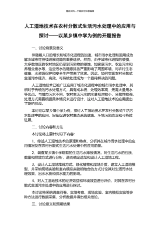 人工湿地技术在农村分散式生活污水处理中的应用与探讨——以某乡镇中学为例的开题报告