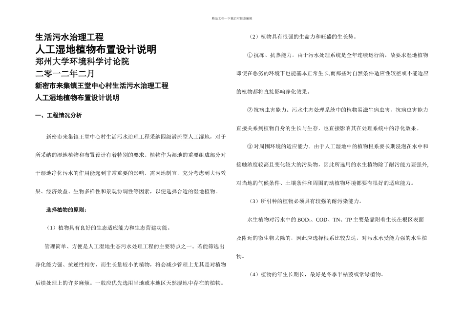人工湿地植物布置设计说明_第1页