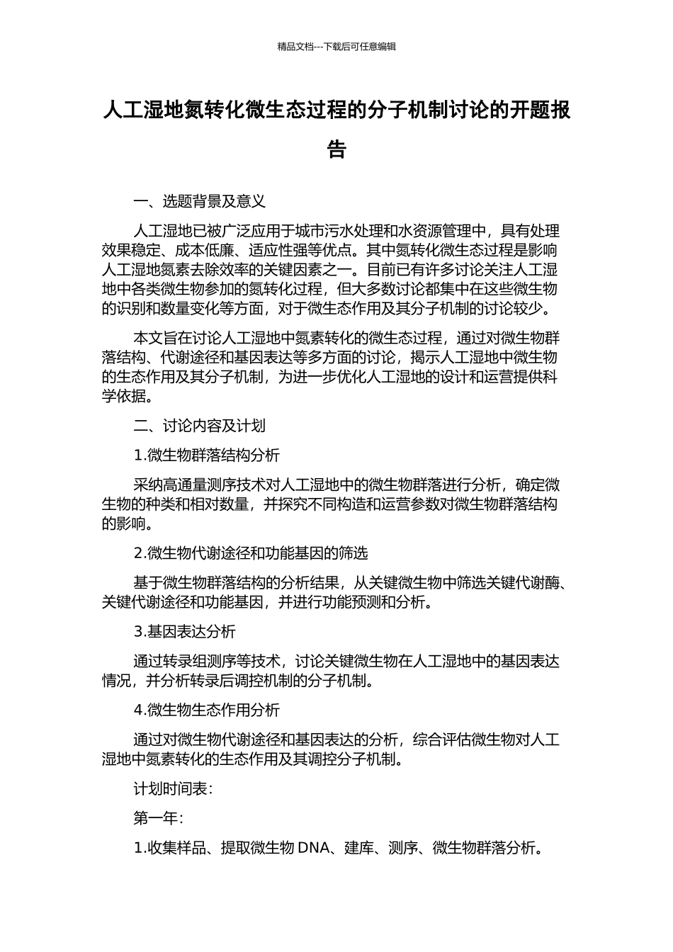 人工湿地氮转化微生态过程的分子机制研究的开题报告_第1页