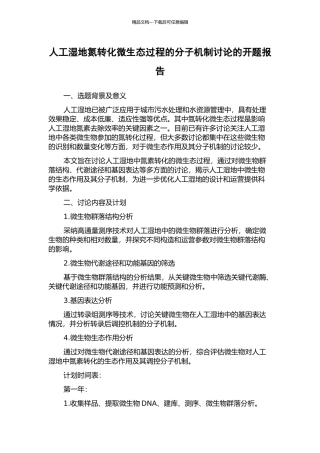 人工湿地氮转化微生态过程的分子机制研究的开题报告