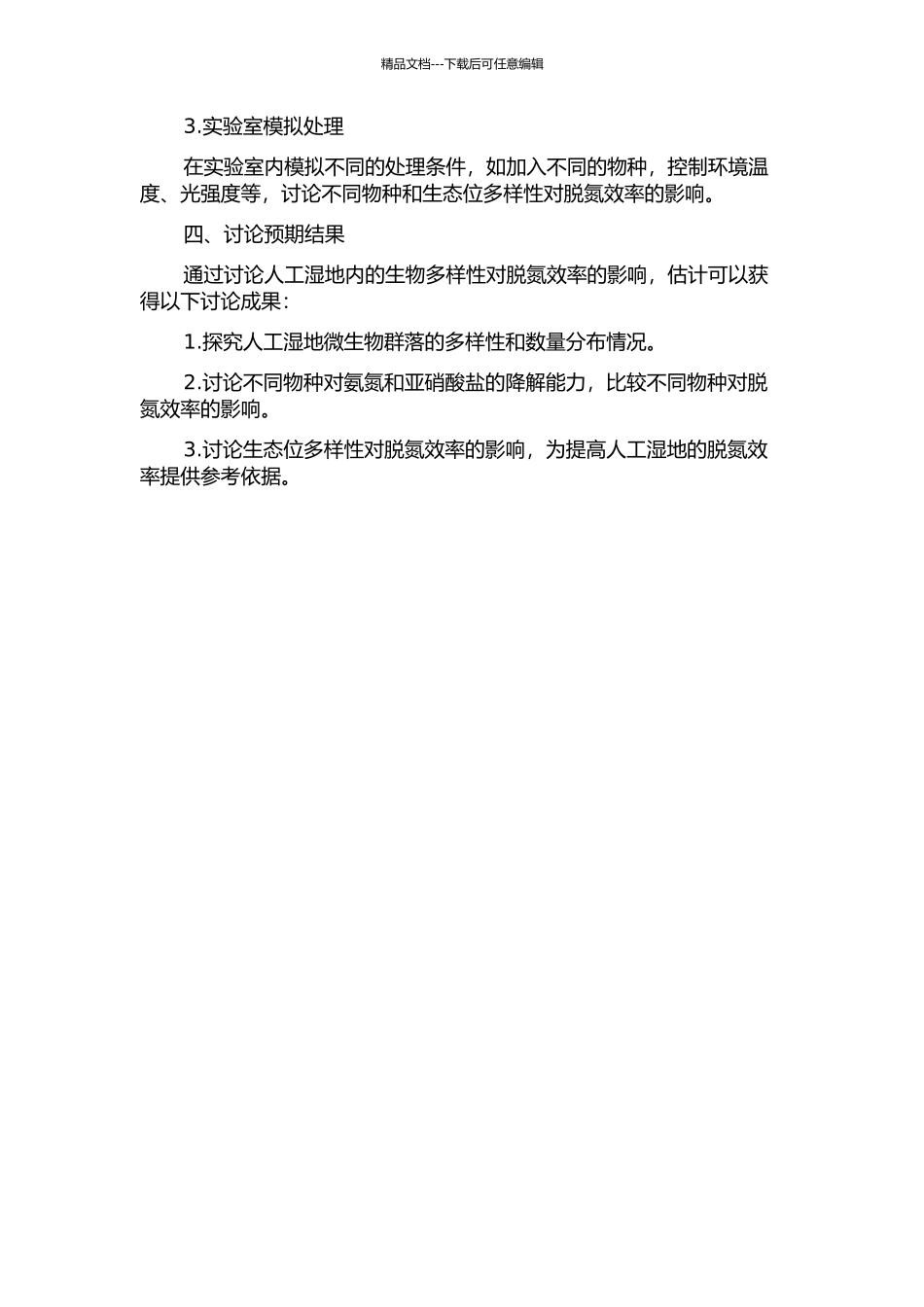 人工湿地生物多样性-高效脱氮基础研究的开题报告_第2页