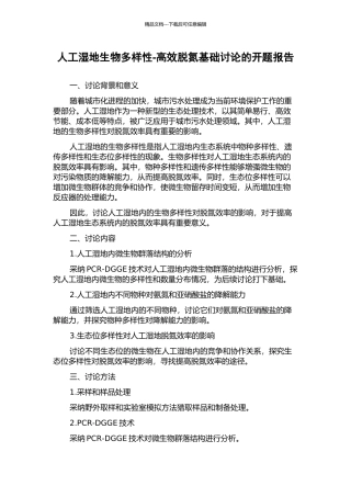 人工湿地生物多样性-高效脱氮基础研究的开题报告