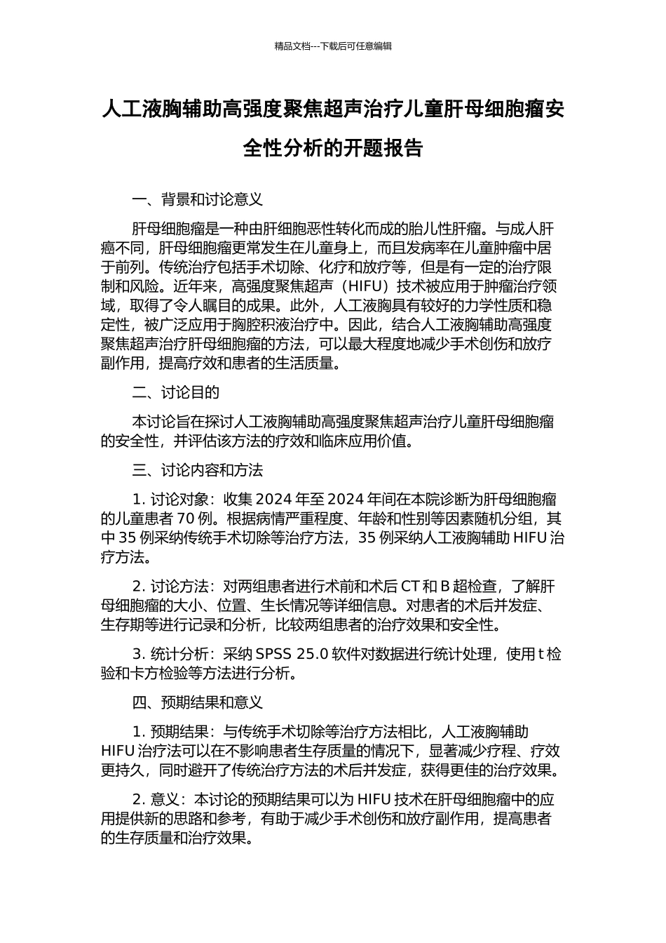人工液胸辅助高强度聚焦超声治疗儿童肝母细胞瘤安全性分析的开题报告_第1页