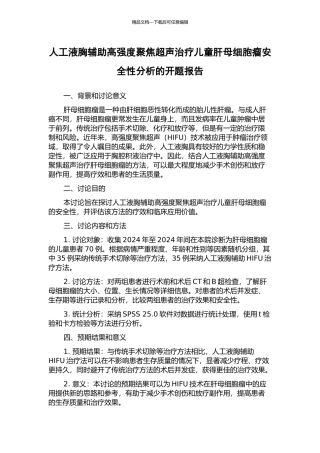 人工液胸辅助高强度聚焦超声治疗儿童肝母细胞瘤安全性分析的开题报告