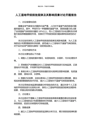 人工湿地甲烷排放规律及其影响因素研究开题报告