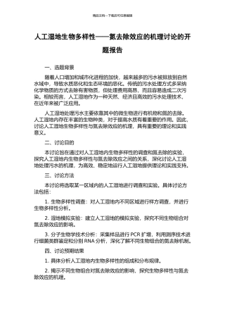 人工湿地生物多样性——氮去除效应的机理研究的开题报告