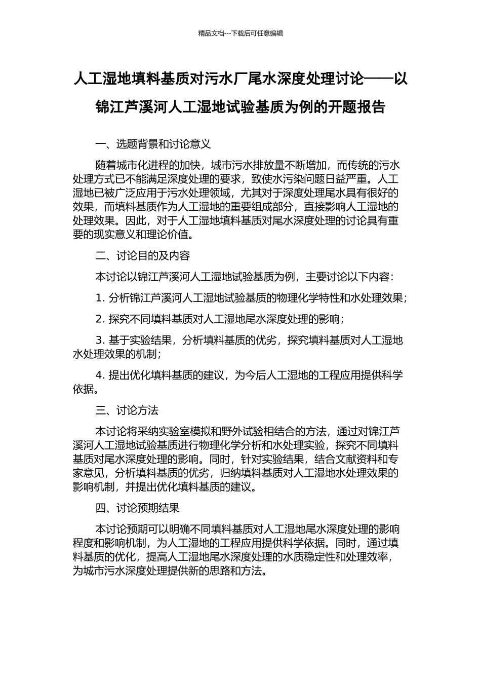 人工湿地填料基质对污水厂尾水深度处理研究——以锦江芦溪河人工湿地试验基质为例的开题报告_第1页