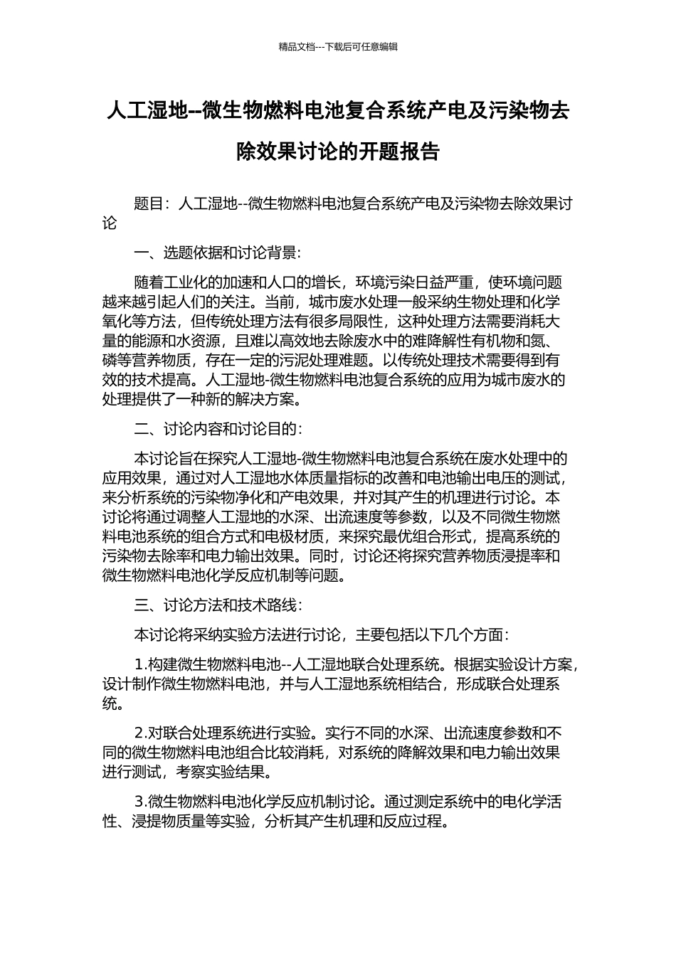 人工湿地--微生物燃料电池复合系统产电及污染物去除效果研究的开题报告_第1页