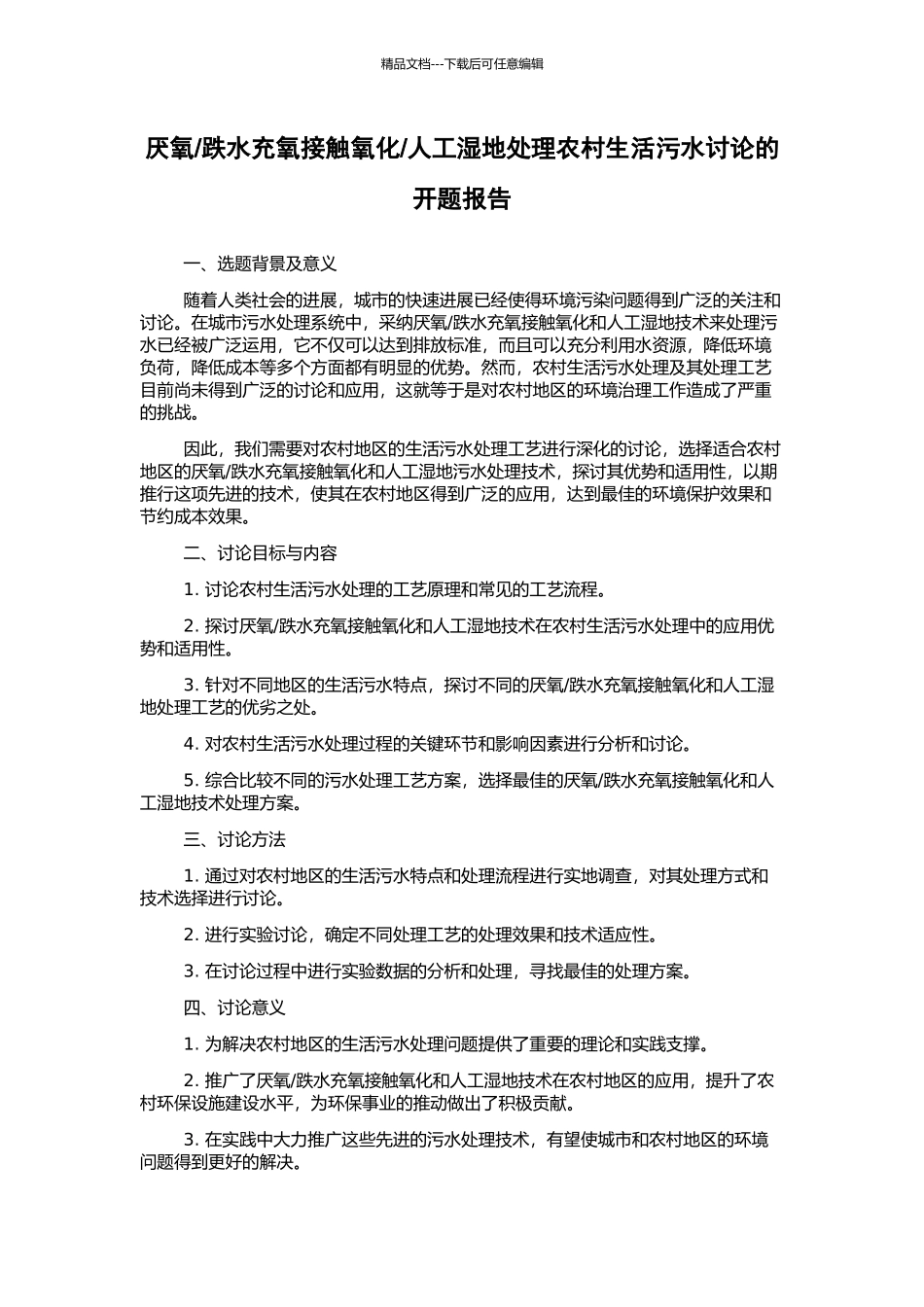 人工湿地处理农村生活污水研究的开题报告_第1页