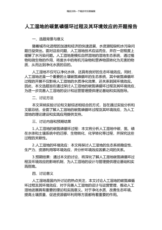 人工湿地的碳氮磷循环过程及其环境效应的开题报告