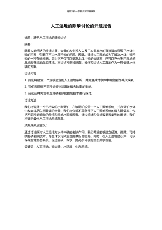 人工湿地的除磷研究的开题报告