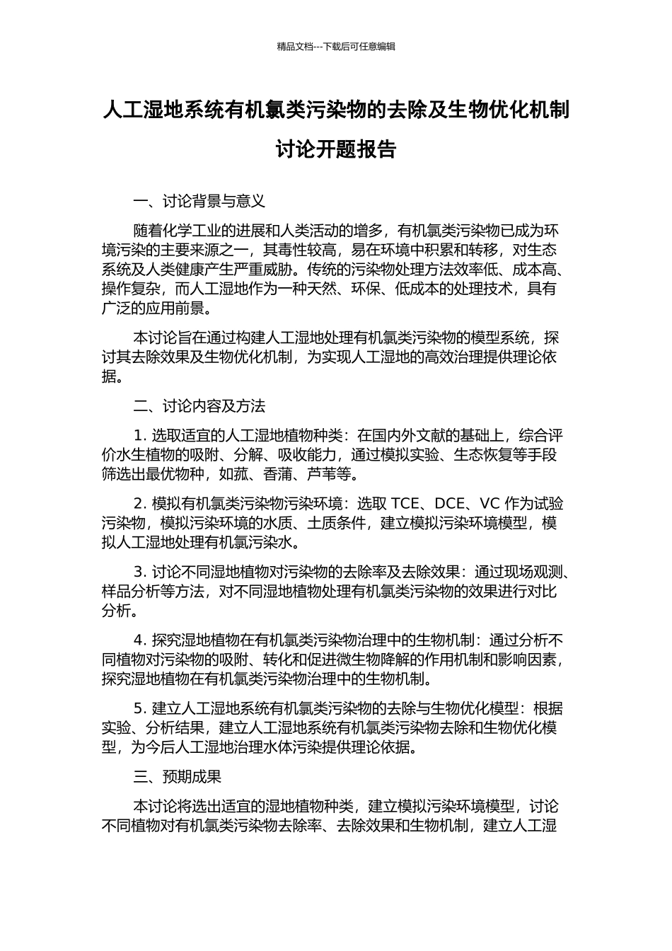 人工湿地系统有机氯类污染物的去除及生物优化机制研究开题报告_第1页