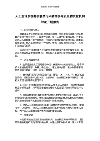 人工湿地系统有机氯类污染物的去除及生物优化机制研究开题报告