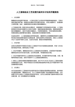 人工湿地组合工艺处理污染河水研究的开题报告