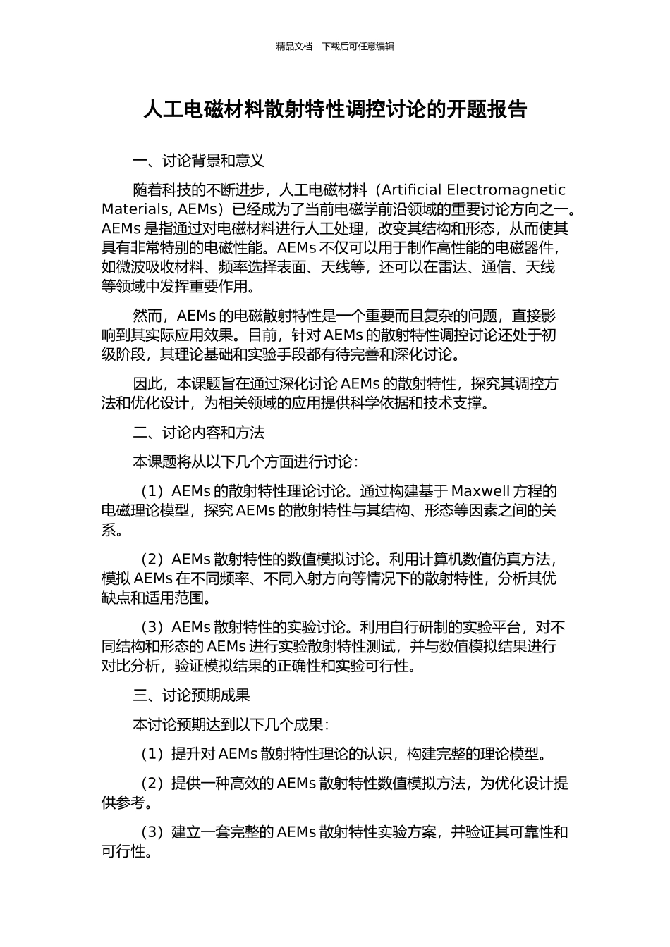人工电磁材料散射特性调控研究的开题报告_第1页