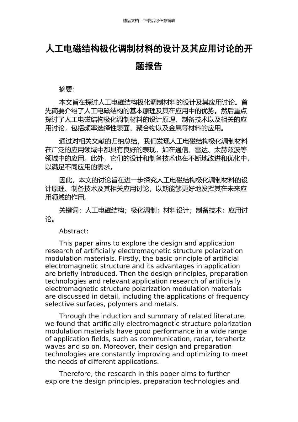 人工电磁结构极化调制材料的设计及其应用研究的开题报告_第1页