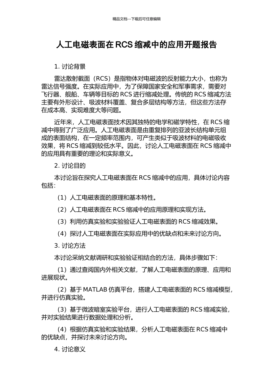人工电磁表面在RCS缩减中的应用开题报告_第1页