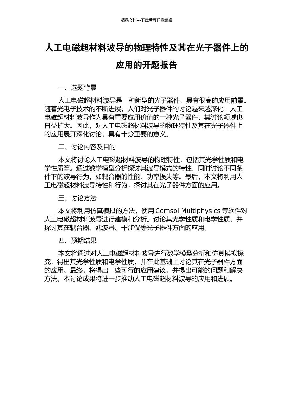 人工电磁超材料波导的物理特性及其在光子器件上的应用的开题报告_第1页