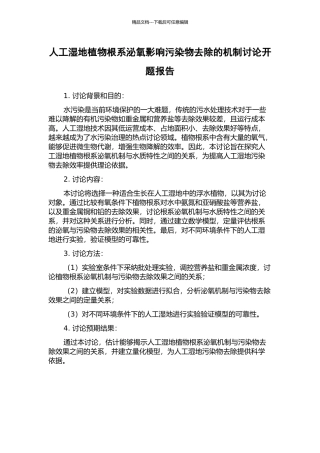 人工湿地植物根系泌氧影响污染物去除的机制研究开题报告