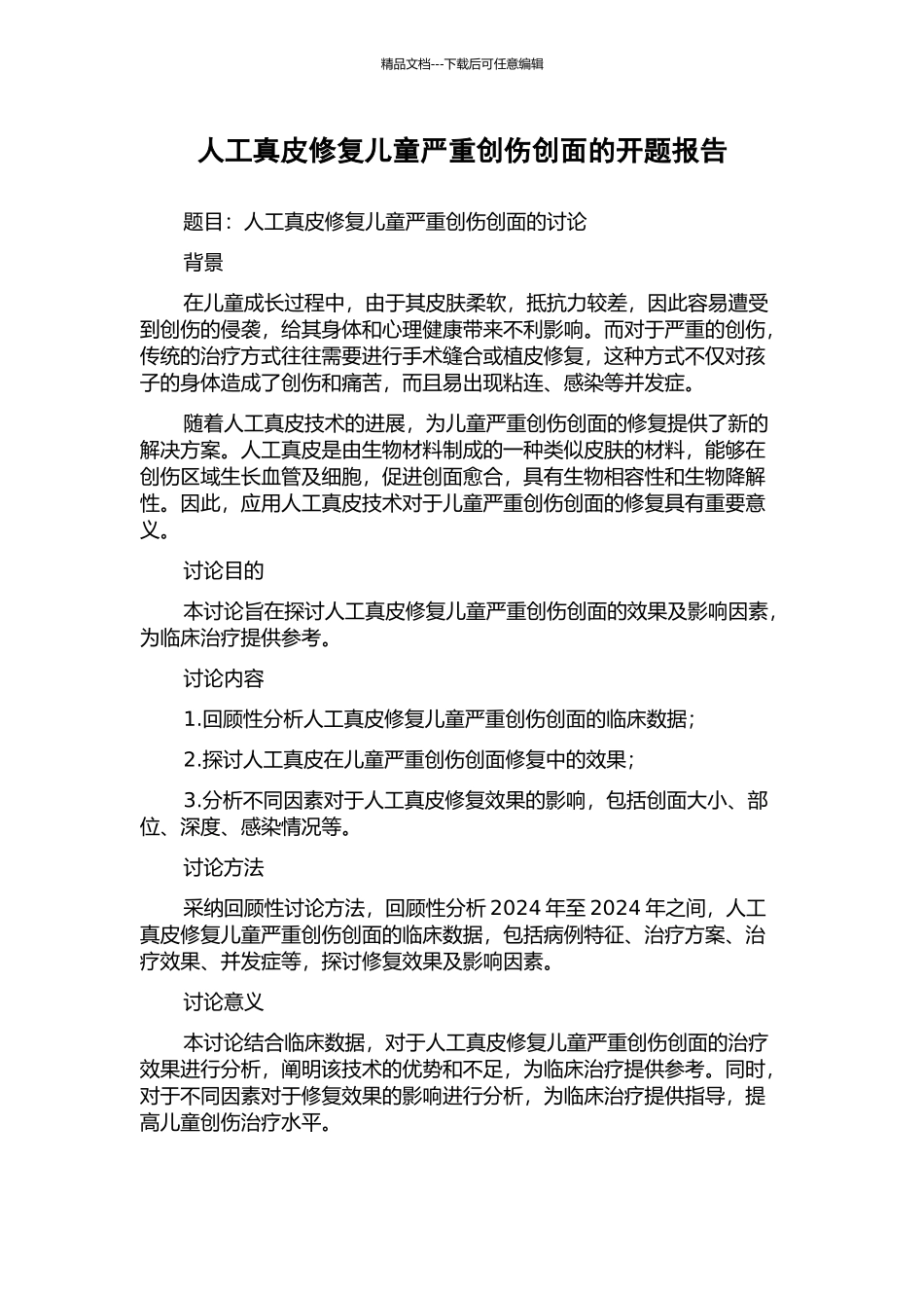 人工真皮修复儿童严重创伤创面的开题报告_第1页