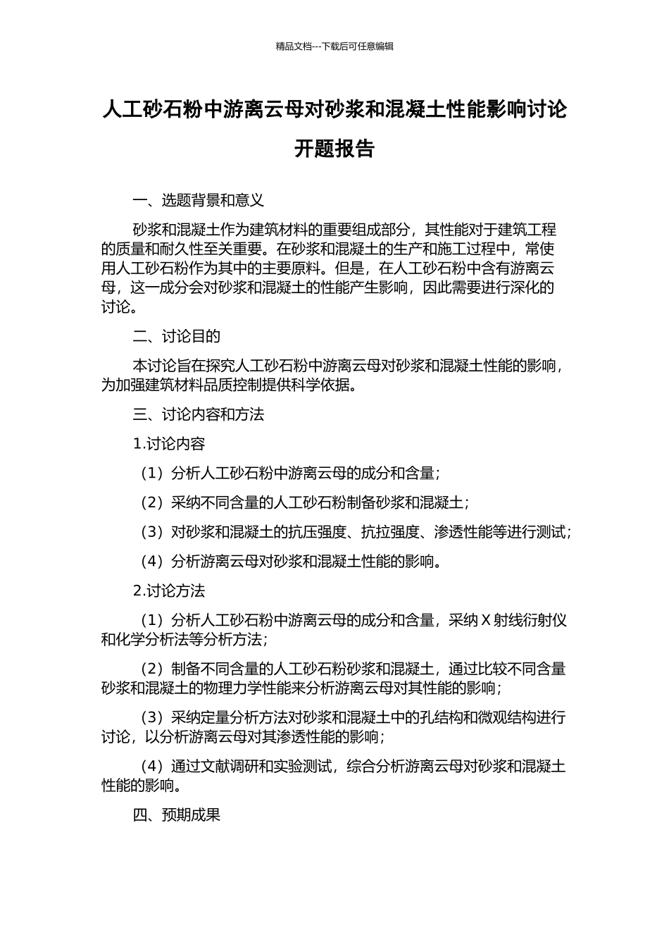 人工砂石粉中游离云母对砂浆和混凝土性能影响研究开题报告_第1页