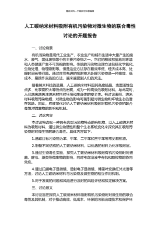 人工碳纳米材料吸附有机污染物对微生物的联合毒性研究的开题报告