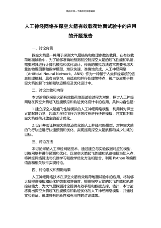 人工神经网络在探空火箭有效载荷地面试验中的应用的开题报告
