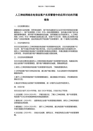 人工神经网络在电信业客户关系管理中的应用研究的开题报告