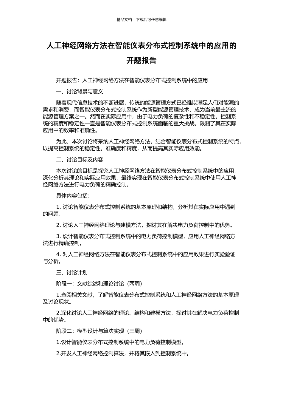 人工神经网络方法在智能仪表分布式控制系统中的应用的开题报告_第1页