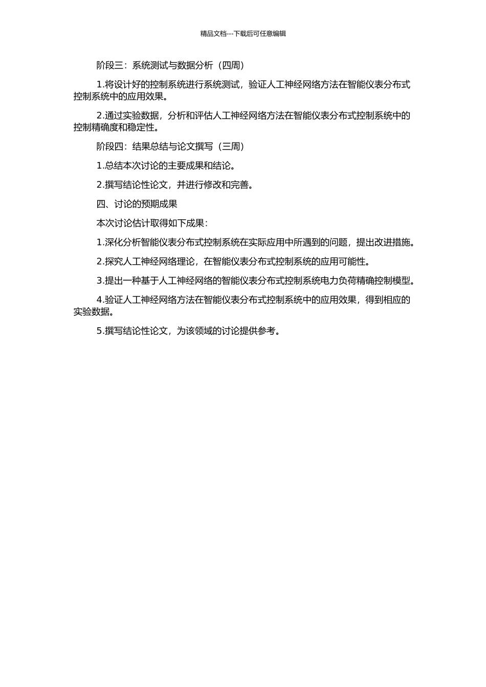 人工神经网络方法在智能仪表分布式控制系统中的应用的开题报告_第2页