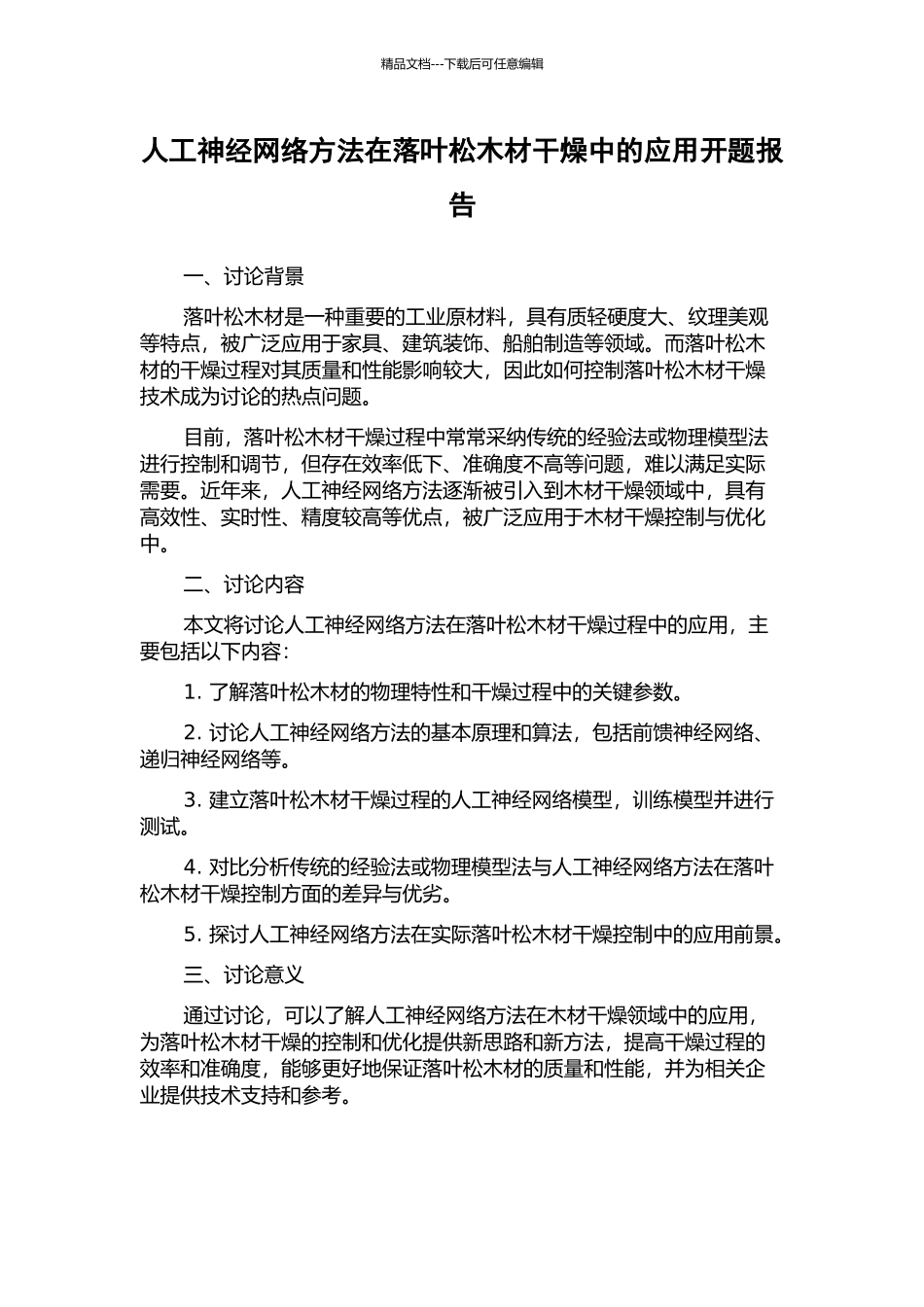 人工神经网络方法在落叶松木材干燥中的应用开题报告_第1页