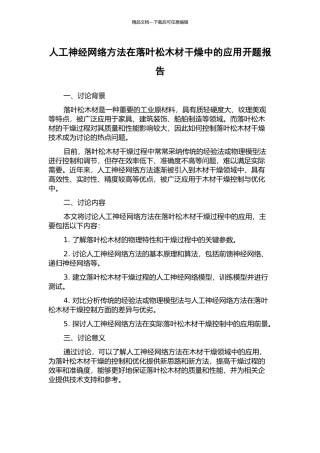 人工神经网络方法在落叶松木材干燥中的应用开题报告
