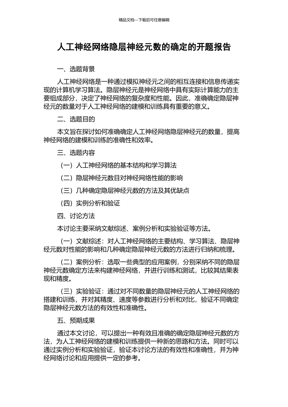人工神经网络隐层神经元数的确定的开题报告_第1页