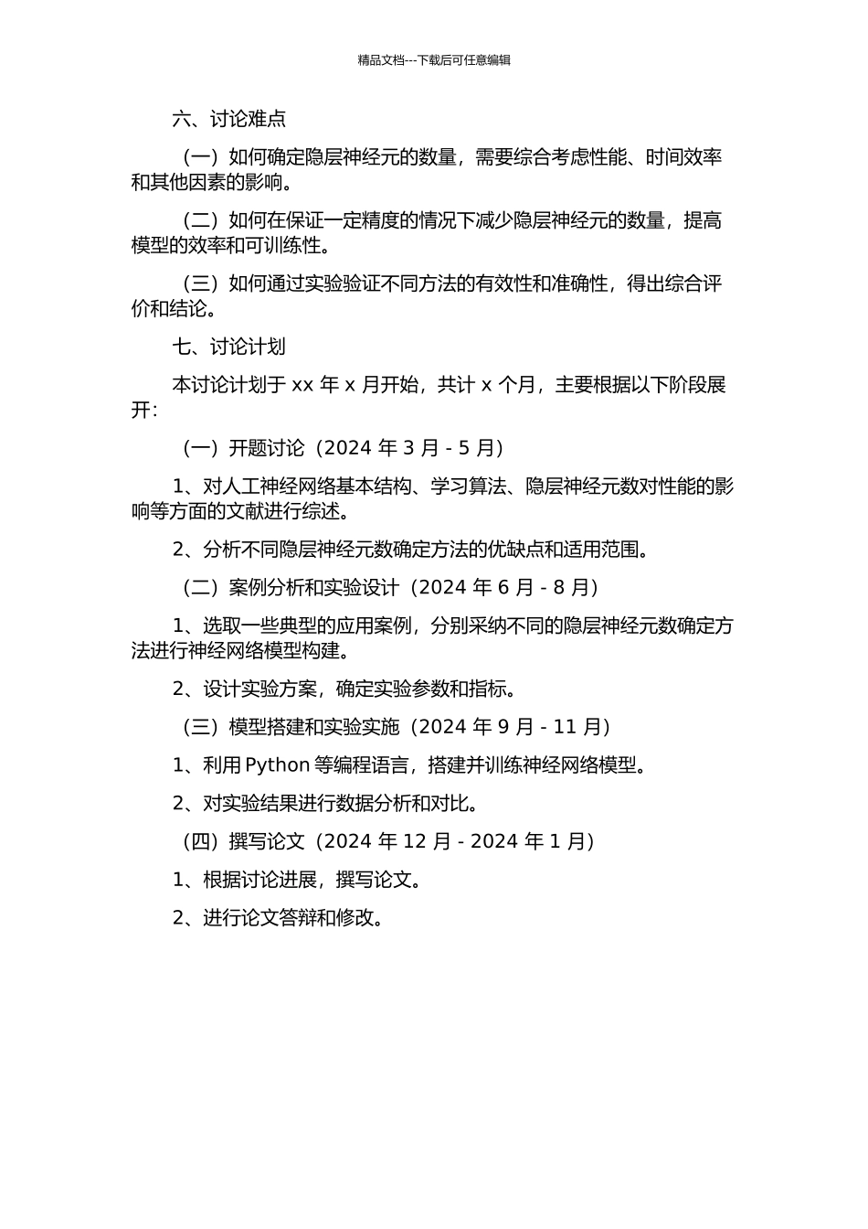 人工神经网络隐层神经元数的确定的开题报告_第2页